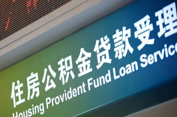 员工申请单位住房公积金_宁夏公积金代办在职离职封存服务